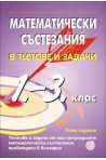 Математически състезания в тестове и задачи за 1., 2. и 3. клас