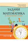 Задачи по математика за бързоуспяващи ученици за 1. клас По учебната програма за 2018/2019 г.