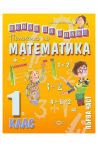 Искам да знам: Помагало по математика за 1. клас - част 1 По учебната програма за 2018/2019 г.