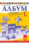 Албум по технологии и предприемачество за 1. клас По учебната програма за 2018/2019 г.