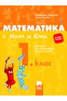 Математика с Мат и Ема за 1. клас. Помагало за избираемите учебни часове По учебната програма за 2018/2019 г.