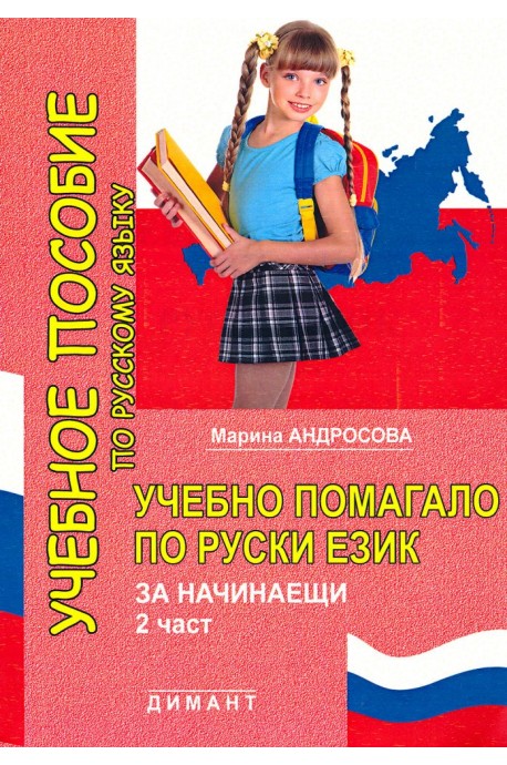 Учебно помагало по руски език за предучилищна група и 1. клас - част 2 По учебната програма за 2018/2019 г.