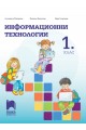 Информационни технологии за 1. клас По учебната програма за 2018/2019 г.