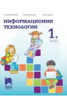 Информационни технологии за 1. клас По учебната програма за 2018/2019 г.