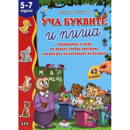 Уча буквите и пиша: Упражнения и игри по новата учебна програма с новия ред за изучаване на буквите + 42 стикера