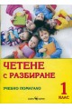 Четене с разбиране. Учебно помагало за 1. клас По учебната програма за 2018/2019 г.