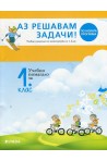 Аз решавам задачи! Учебно помагало по математика за 1. клас По учебната програма за 2018/2019 г.