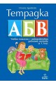 Тетрадка АБВ: Учебно помагало с интерактивни работни листове по български език и литература за 1. клас 2018/2019 г.