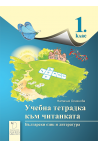 Учебна тетрадка към читанката за 1. клас По учебната програма за 2018/2019 г.