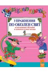 Вълшебното ключе: Упражнения по околен свят за целодневно обучение и самоподготовка вкъщи за 1. клас 2018/2019