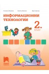 Информационни технологии за 2. клас По учебната програма за 2018/2019 г.