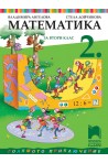 Математика за 2. клас По учебната програма за 2018/2019 г.