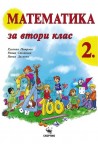 Математика за 2. клас По учебната програма за 2018/2019 г.