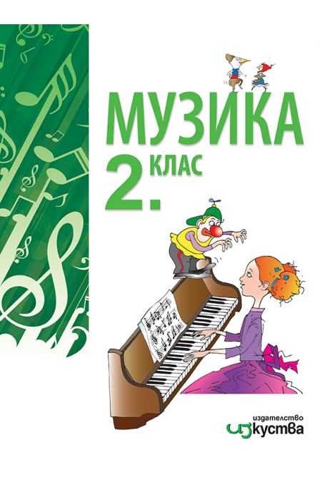 Музика за 2. клас По учебната програма за 2018/2019 г.