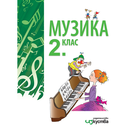 Музика за 2. клас По учебната програма за 2018/2019 г.