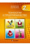Технологии и предприемачество за 2. клас По учебната програма за 2018/2019 г.