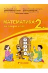 Математика за 2. клас По учебната програма за 2018/2019 г.