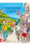 Околен свят за 2. клас По учебната програма за 2018/2019 г.