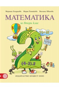 Математика за 2. клас По учебната програма за 2018/2019 г.
