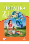 Читанка за 2. клас По учебната програма за 2018/2019 г.