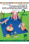 Технологии и предприемачество за 2. клас По учебната програма за 2018/2019 г.