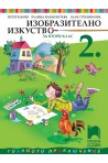Изобразително изкуство за 2. клас По учебната програма за 2018/2019 г.