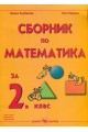 Сборник по математика за 2. клас По учебната програма за 2018/2019 г.