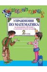 Вълшебното ключе: Упражнения по математика за целодневно обучение и самоподготовка вкъщи за 2. клас 2018/2019