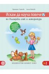 Искам да науча повече: Учебно помагало по български език и литература за 2. клас 2018/2019