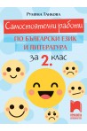 Самостоятелни работи по български език и литература за 2. клас По учебната програма за 2018/2019 г.