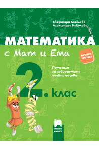 Математика с Мат и Ема за 2. клас. Помагало за избираемите учебни часове 2018/2019
