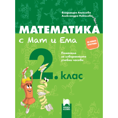 Математика с Мат и Ема за 2. клас. Помагало за избираемите учебни часове 2018/2019