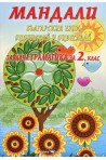 Мандали - забавна граматика за 2. клас По учебната програма за 2018/2019 г.