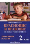 Учебно помагало по краснопис и правопис за 2. клас По учебната програма за 2018/2019 г.