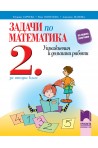 Задачи по математика. Упражнения и домашни работи за 2. клас По учебната програма за 2018/2019 г.