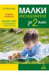 Малки изследователи. Учебно помагало по околен свят за избираемите учебни часове във 2. клас 2018/2019