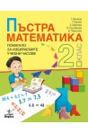 Пъстра математика: Помагало за 2. клас за избираемите учебни часове 2018/2019