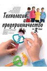 Технологии и предприемачество за 3. клас По учебната програма за 2018/2019 г.
