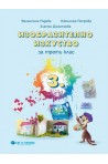 Изобразително изкуство за 3. клас По учебната програма за 2018/2019 г.