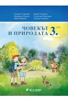 Човекът и природата за 3. клас По учебната програма за 2018/2019 г.