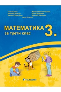 Математика за 3. клас По учебната програма за 2018/2019 г.