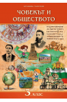 Човекът и обществото за 3. клас По учебната програма за 2018/2019 г.