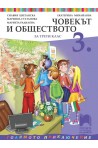 Човекът и обществото за 3. клас По учебната програма за 2018/2019 г.