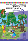Човекът и природата за 3. клас По учебната програма за 2018/2019 г.