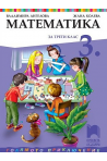 Математика за 3. клас По учебната програма за 2018/2019 г.