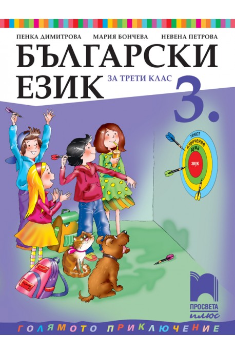 Български език за 3. клас По учебната програма за 2018/2019 г.