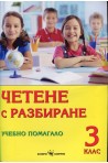 Четене с разбиране. Учебно помагало за 3. клас По учебната програма за 2018/2019 г.