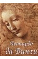 Леонардо да Винчи: комплект от 2 тома