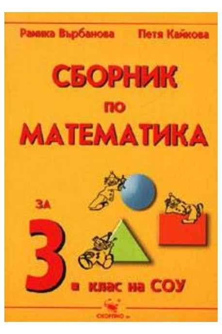 Сборник по математика за 3. клас По учебната програма за 2018/2019 г.