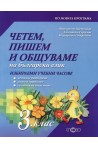 Четем, пишем и общуваме за избираемите учебни часове по български език за 3. клас 2018/2019